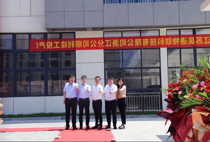 吴通物联科技浙江分公司正式揭牌成立